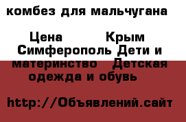 комбез для мальчугана › Цена ­ 500 - Крым, Симферополь Дети и материнство » Детская одежда и обувь   